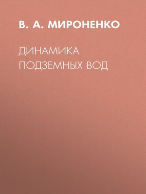 cover image of Динамика подземных вод
